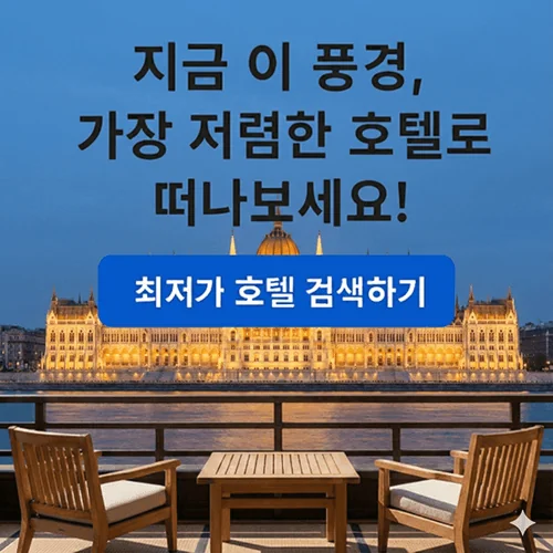 최저가호텔