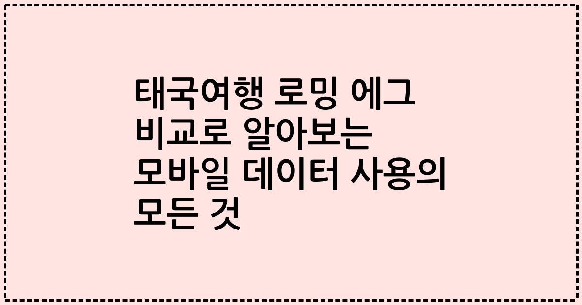 태국여행 로밍 에그 비교로 알아보는 모바일 데이터 사용의 모든 것