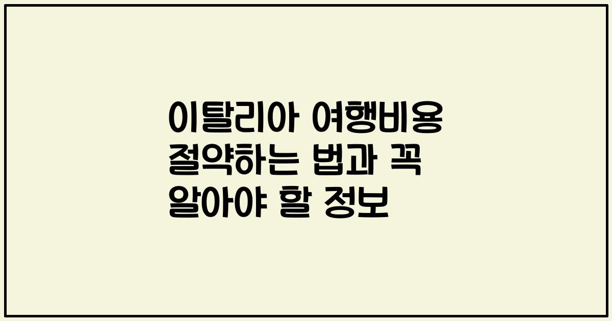 이탈리아 여행비용 절약하는 법과 꼭 알아야 할 정보