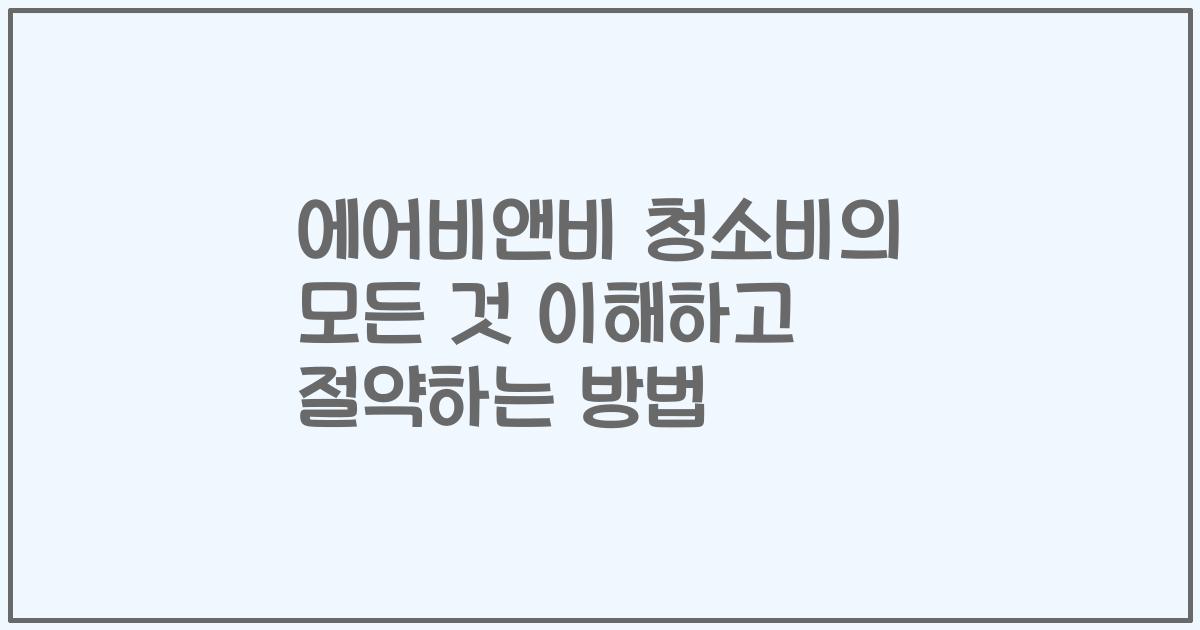 에어비앤비 청소비의 모든 것 이해하고 절약하는 방법