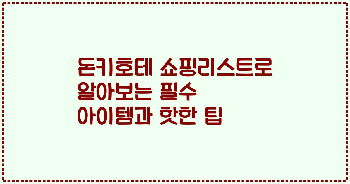 돈키호테 쇼핑리스트로 알아보는 필수 아이템과 핫한 팁