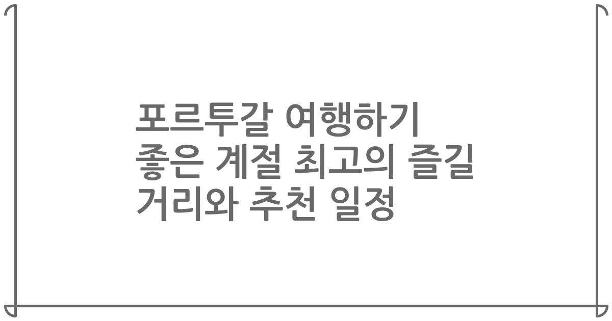 포르투갈 여행하기 좋은 계절 최고의 즐길 거리와 추천 일정