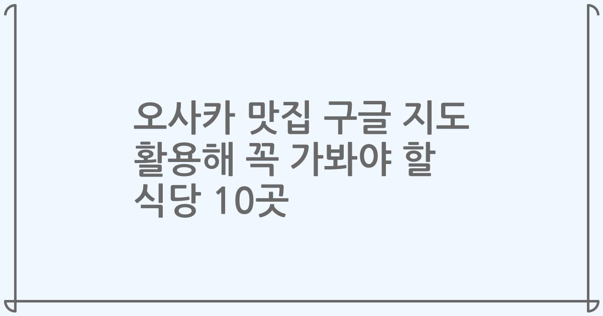 오사카 맛집 구글 지도 활용해 꼭 가봐야 할 식당 10곳