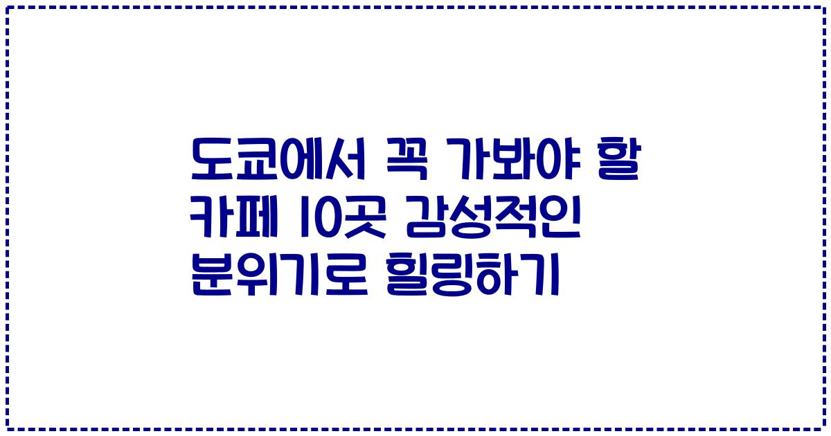 도쿄에서 꼭 가봐야 할 카페 10곳 감성적인 분위기로 힐링하기
