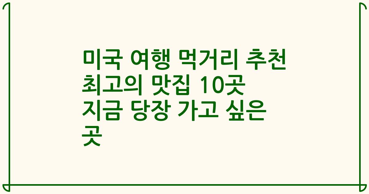 미국 여행 먹거리 추천 최고의 맛집 10곳 지금 당장 가고 싶은 곳