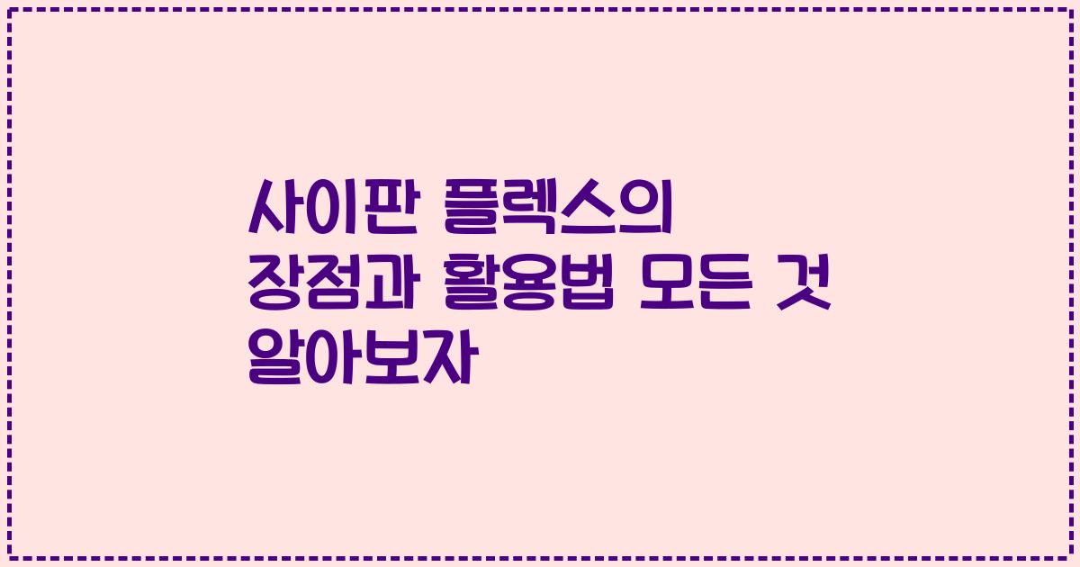 사이판 플렉스의 장점과 활용법 모든 것 알아보자