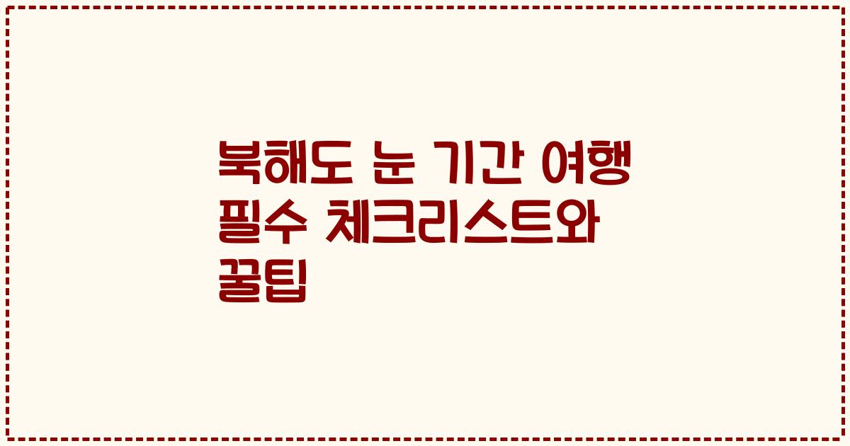 북해도 눈 기간 여행 필수 체크리스트와 꿀팁