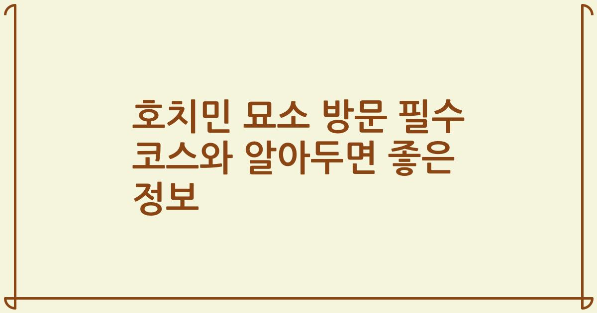 호치민 묘소 방문 필수 코스와 알아두면 좋은 정보