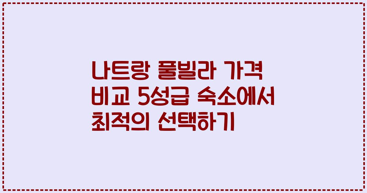 나트랑 풀빌라 가격 비교 5성급 숙소에서 최적의 선택하기