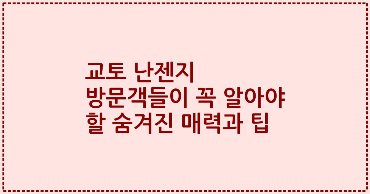 교토 난젠지 방문객들이 꼭 알아야 할 숨겨진 매력과 팁