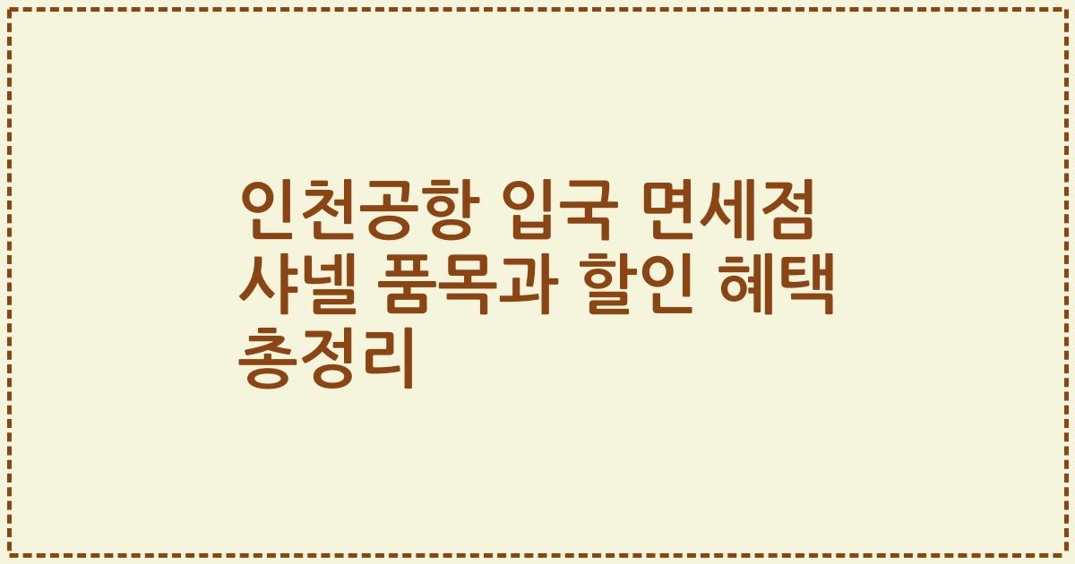 인천공항 입국 면세점 샤넬 품목과 할인 혜택 총정리