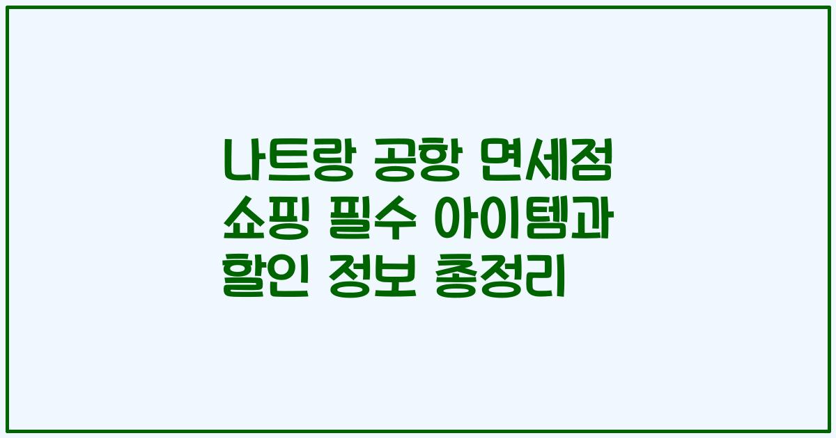 나트랑 공항 면세점 쇼핑 필수 아이템과 할인 정보 총정리