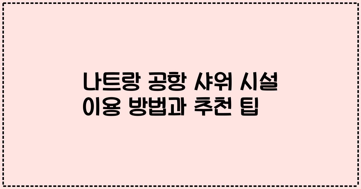 나트랑 공항 샤워 시설 이용 방법과 추천 팁