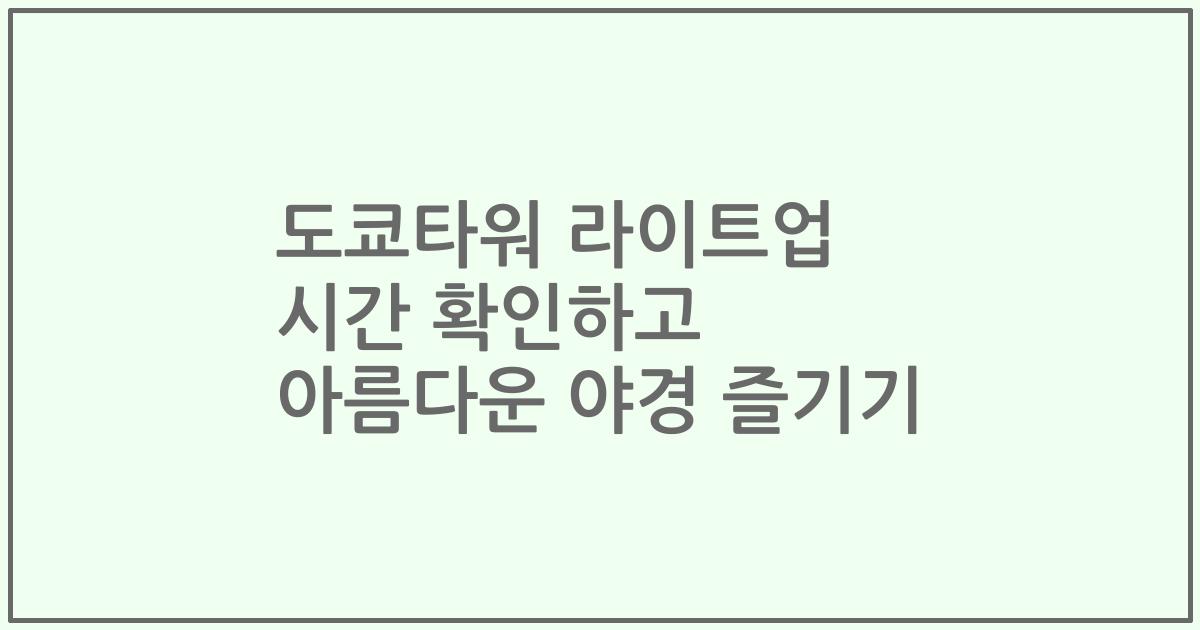 도쿄타워 라이트업 시간 확인하고 아름다운 야경 즐기기