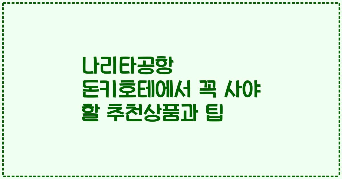 나리타공항 돈키호테에서 꼭 사야 할 추천상품과 팁
