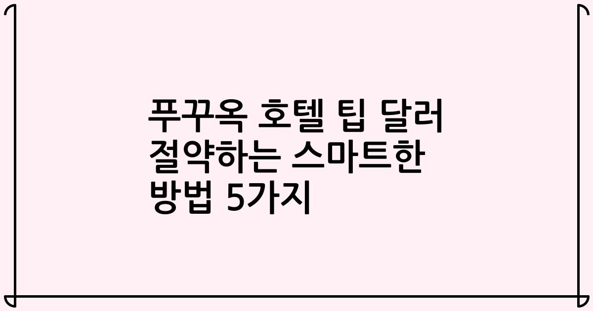 푸꾸옥 호텔 팁 달러 절약하는 스마트한 방법 5가지