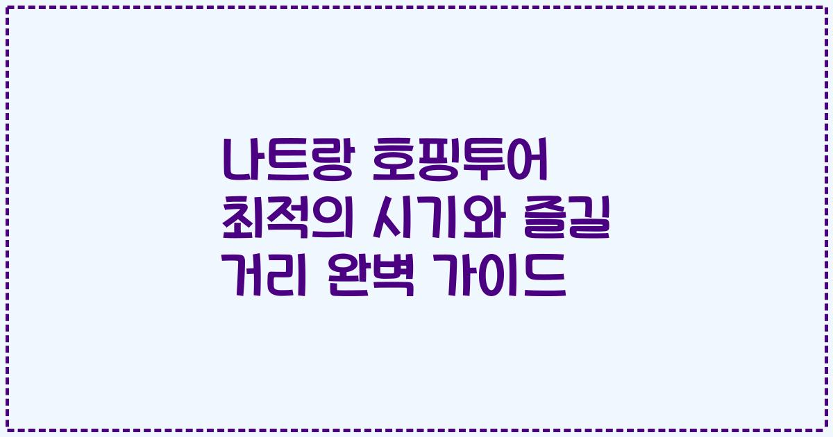 나트랑 호핑투어 최적의 시기와 즐길 거리 완벽 가이드