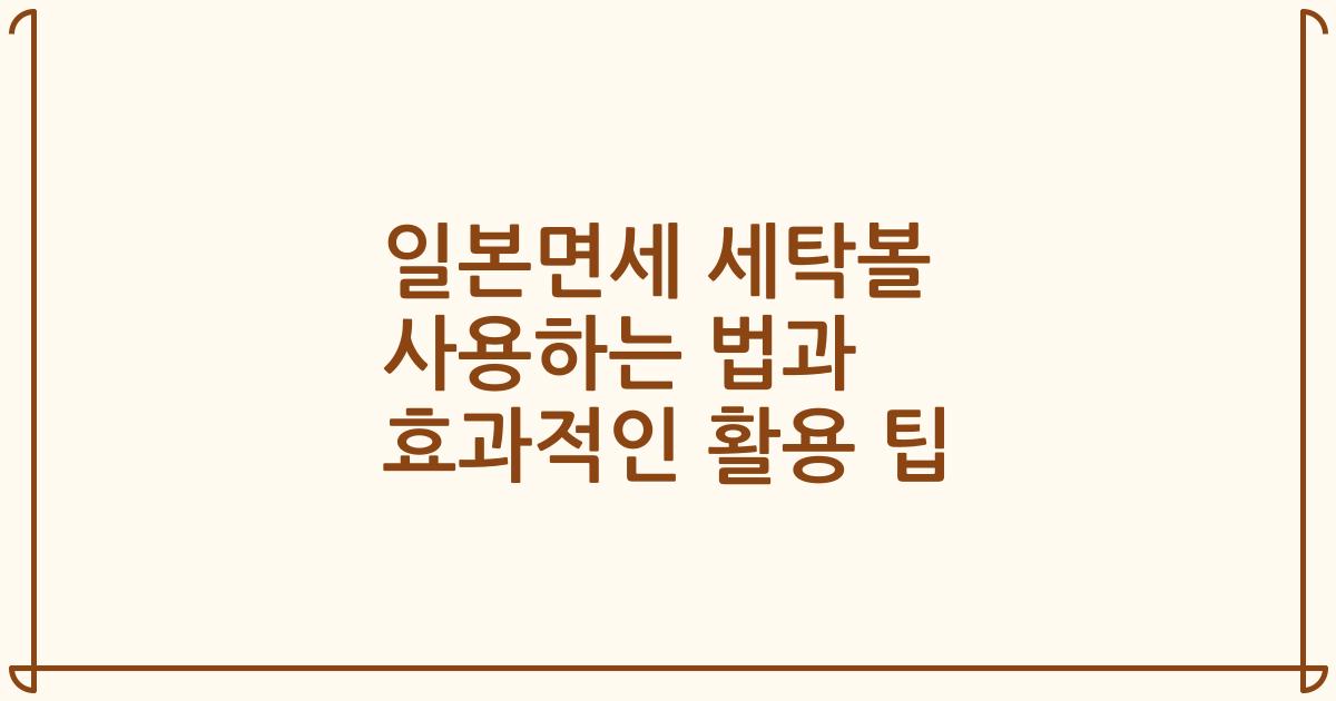 일본면세 세탁볼 사용하는 법과 효과적인 활용 팁