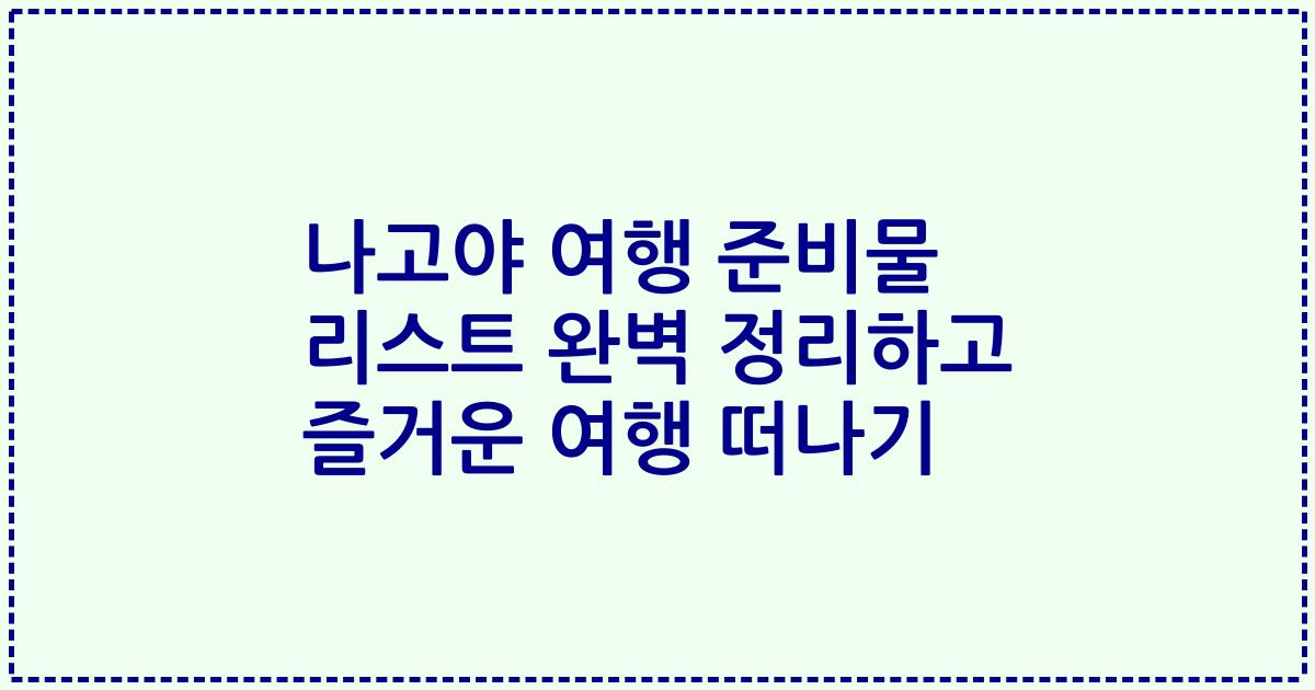 나고야 여행 준비물 리스트 완벽 정리하고 즐거운 여행 떠나기