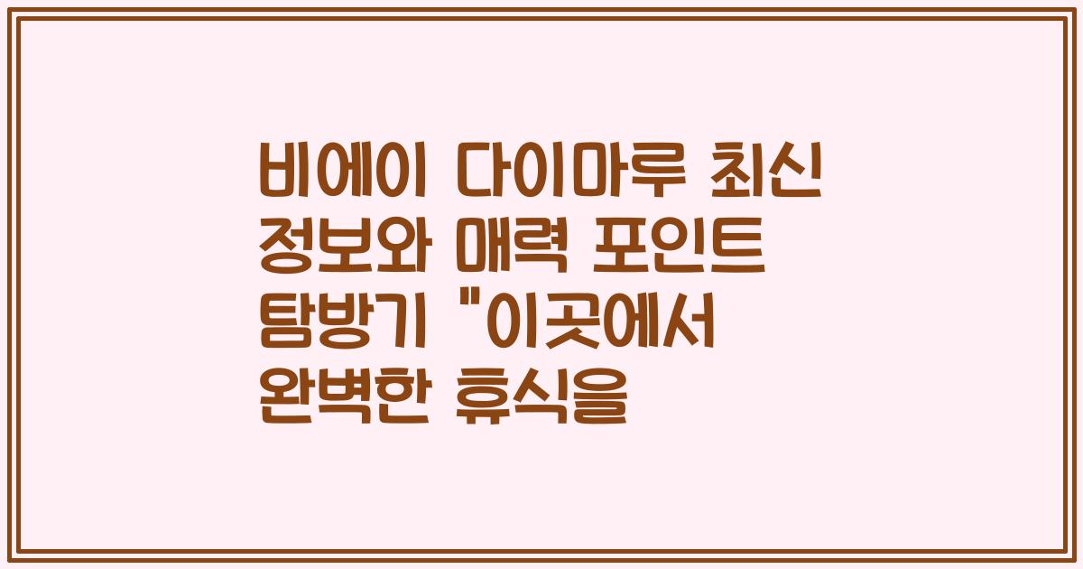 비에이 다이마루 최신 정보와 매력 포인트 탐방기 