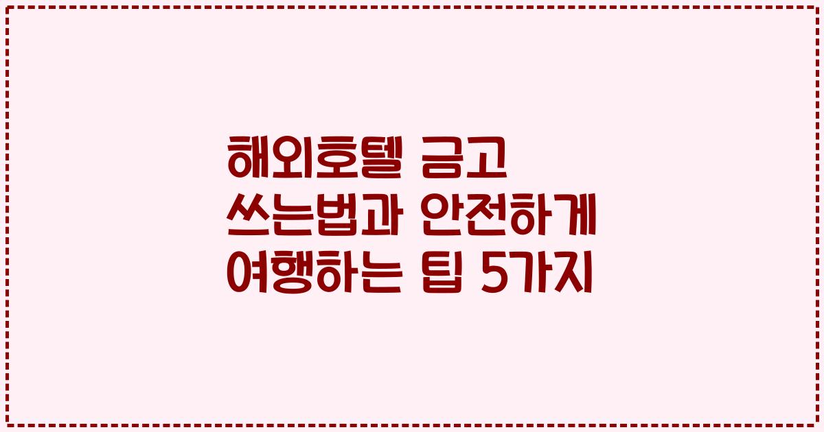 해외호텔 금고 쓰는법과 안전하게 여행하는 팁 5가지