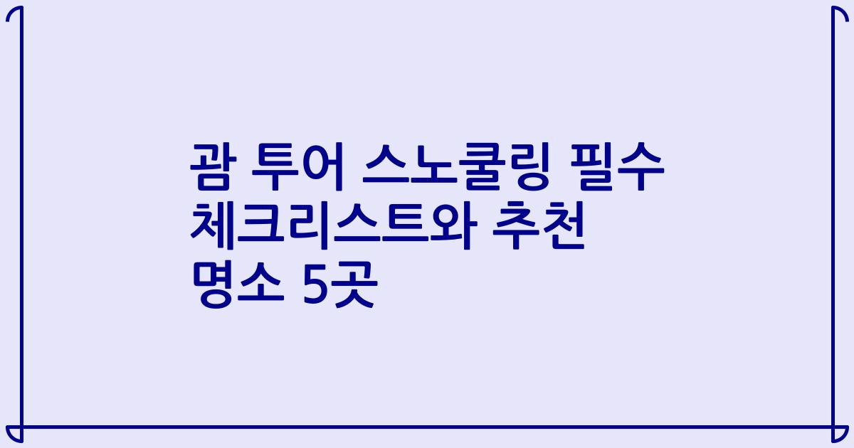 괌 투어 스노쿨링 필수 체크리스트와 추천 명소 5곳