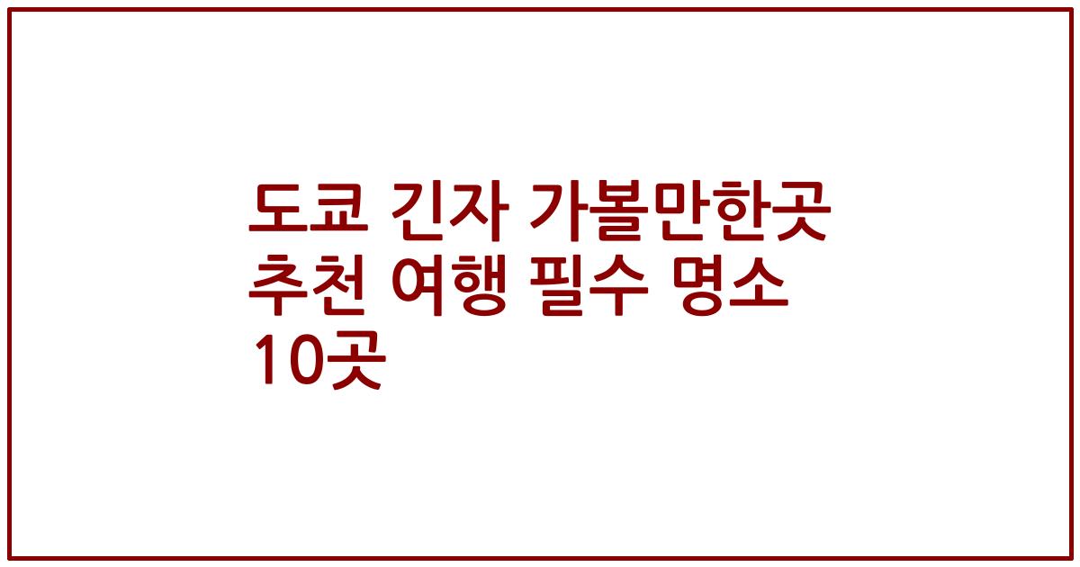 도쿄 긴자 가볼만한곳 추천 여행 필수 명소 10곳