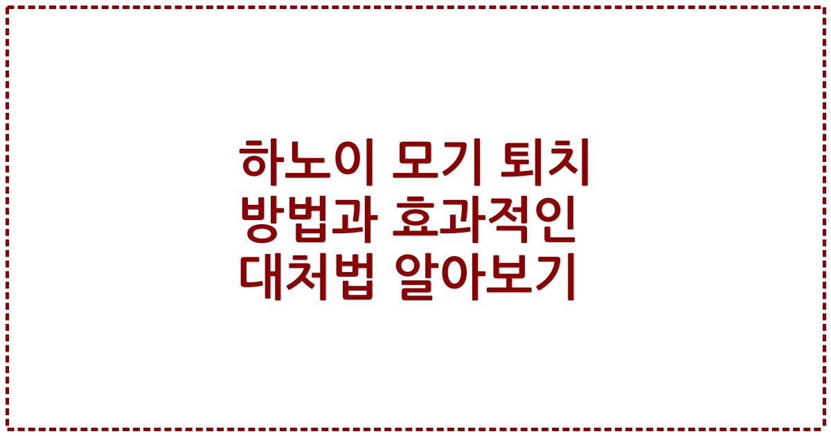 하노이 모기 퇴치 방법과 효과적인 대처법 알아보기
