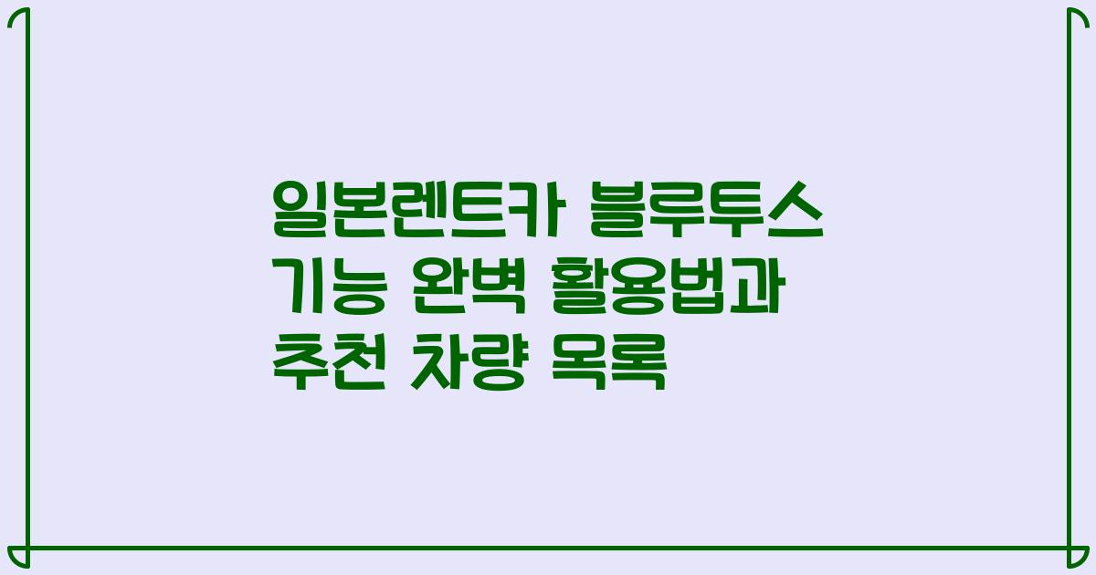 일본렌트카 블루투스 기능 완벽 활용법과 추천 차량 목록