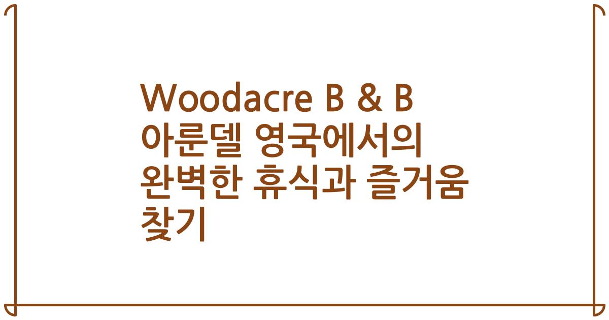 Woodacre B & B 아룬델 영국에서의 완벽한 휴식과 즐거움 찾기