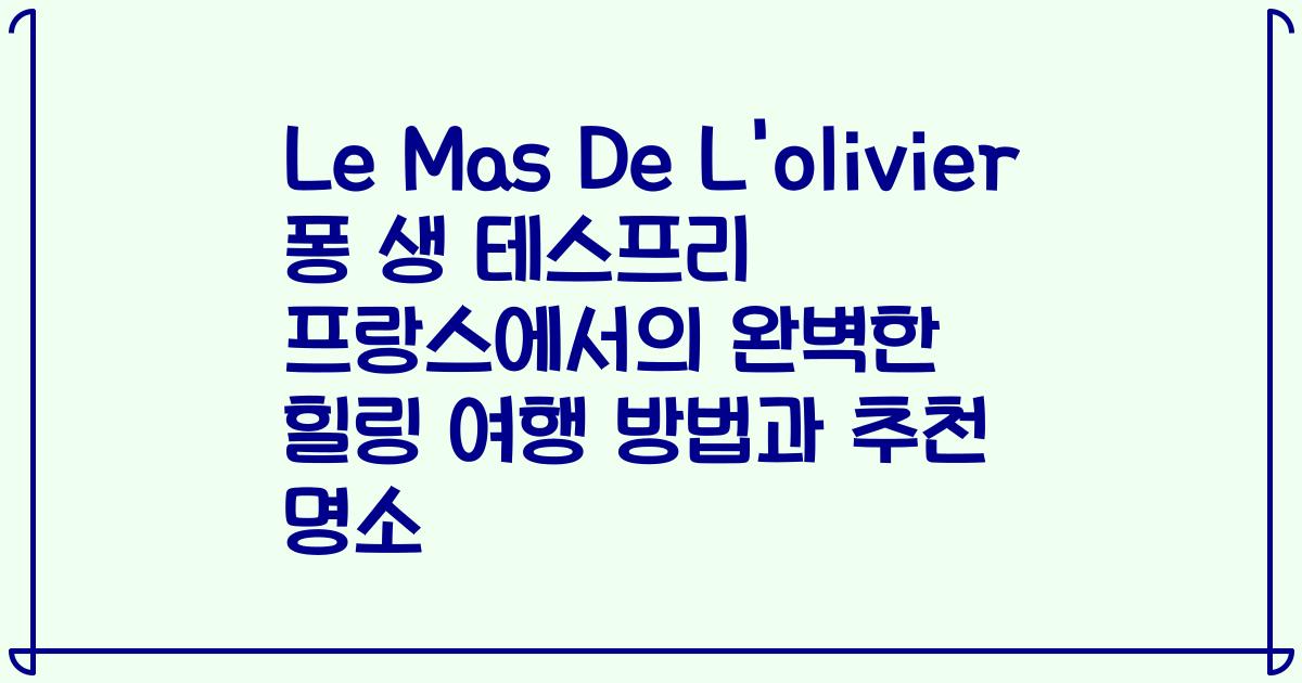 Le Mas De L'olivier 퐁 생 테스프리 프랑스에서의 완벽한 힐링 여행 방법과 추천 명소