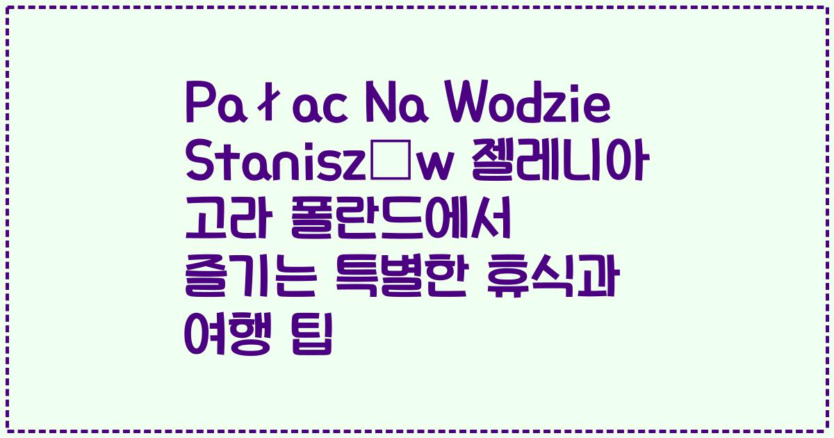 Pałac Na Wodzie Staniszów 젤레니아 고라 폴란드에서 즐기는 특별한 휴식과 여행 팁