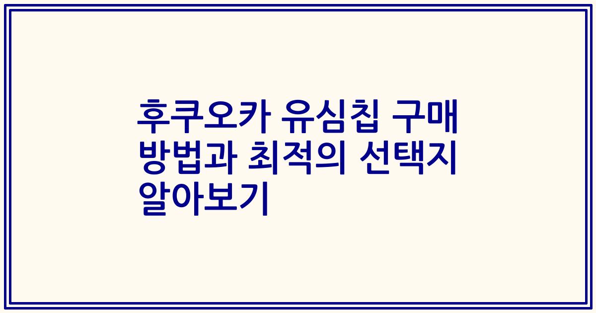 후쿠오카 유심칩 구매 방법과 최적의 선택지 알아보기
