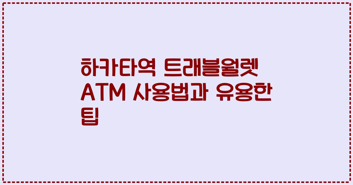 하카타역 트래블월렛 ATM 사용법과 유용한 팁