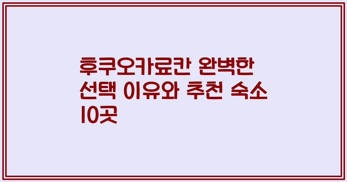 후쿠오카료칸 완벽한 선택 이유와 추천 숙소 10곳