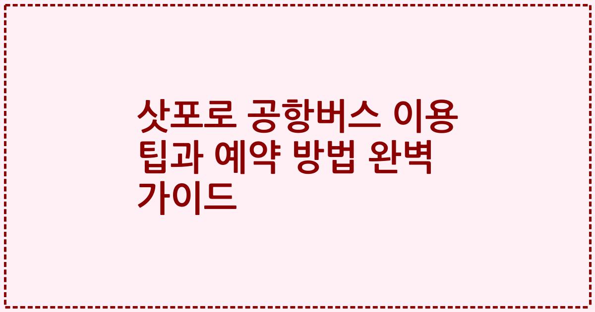 삿포로 공항버스 이용 팁과 예약 방법 완벽 가이드