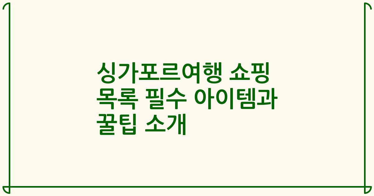 싱가포르여행 쇼핑 목록 필수 아이템과 꿀팁 소개