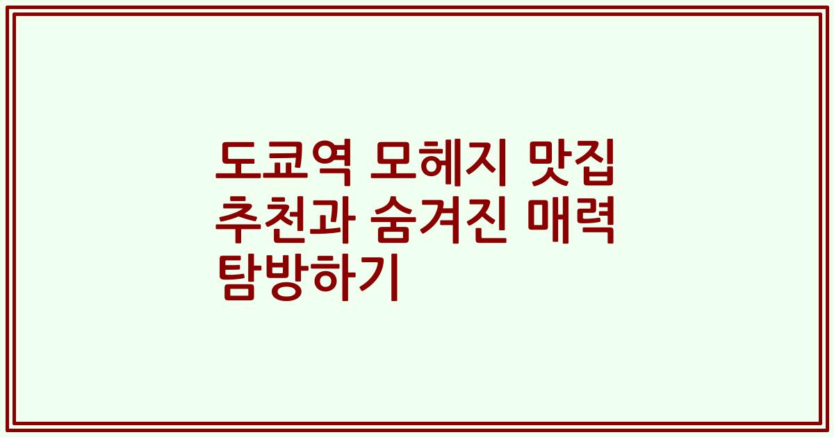 도쿄역 모헤지 맛집 추천과 숨겨진 매력 탐방하기