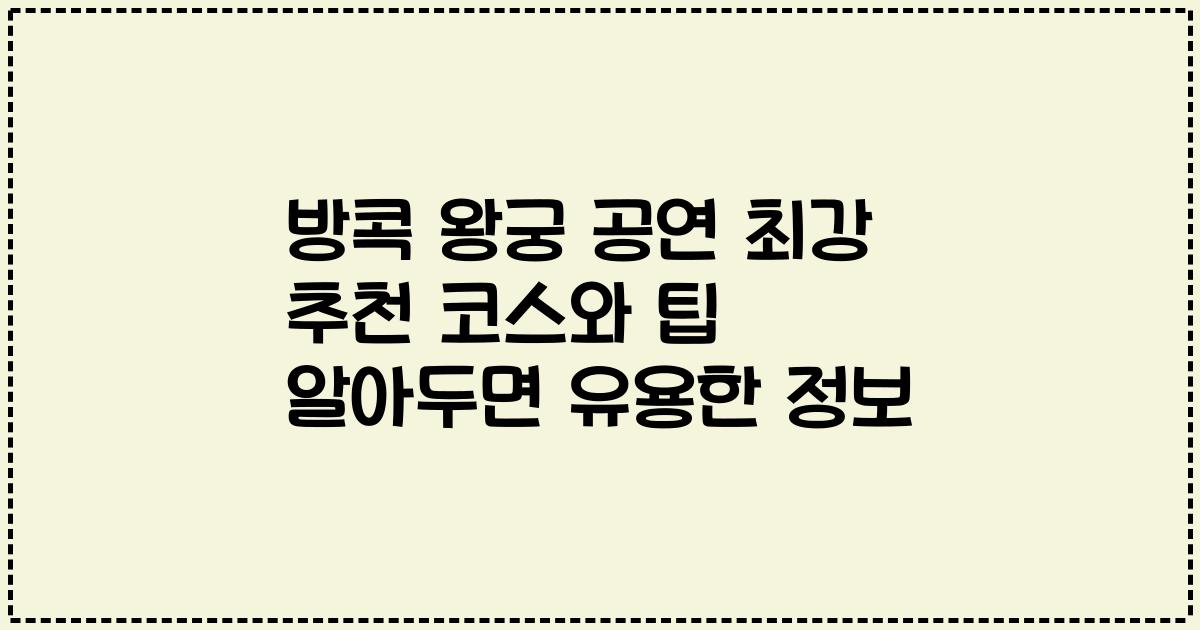 방콕 왕궁 공연 최강 추천 코스와 팁 알아두면 유용한 정보