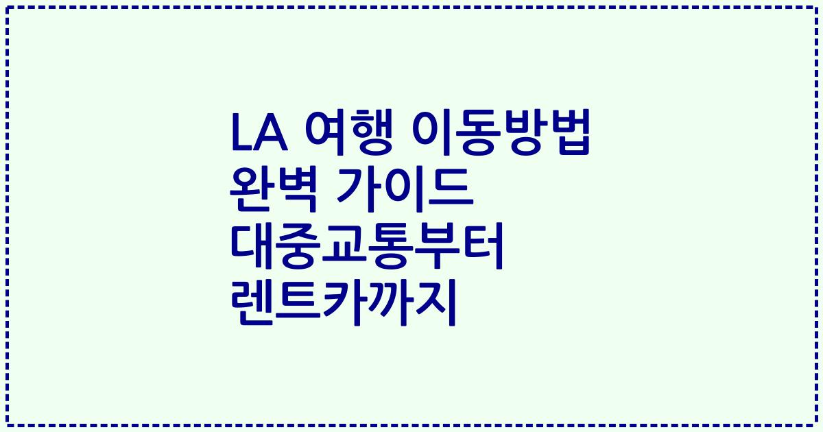 LA 여행 이동방법 완벽 가이드 대중교통부터 렌트카까지