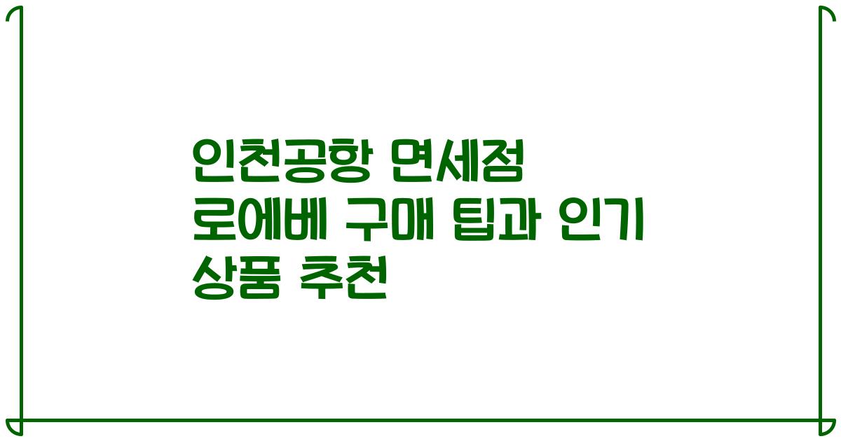 인천공항 면세점 로에베 구매 팁과 인기 상품 추천