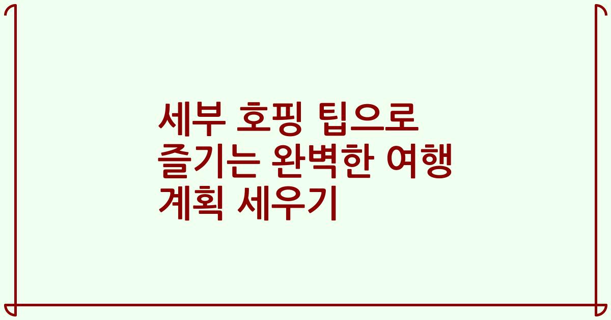 세부 호핑 팁으로 즐기는 완벽한 여행 계획 세우기