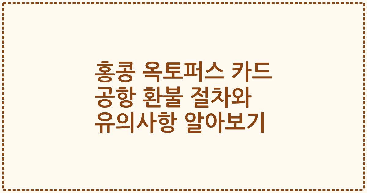 홍콩 옥토퍼스 카드 공항 환불 절차와 유의사항 알아보기
