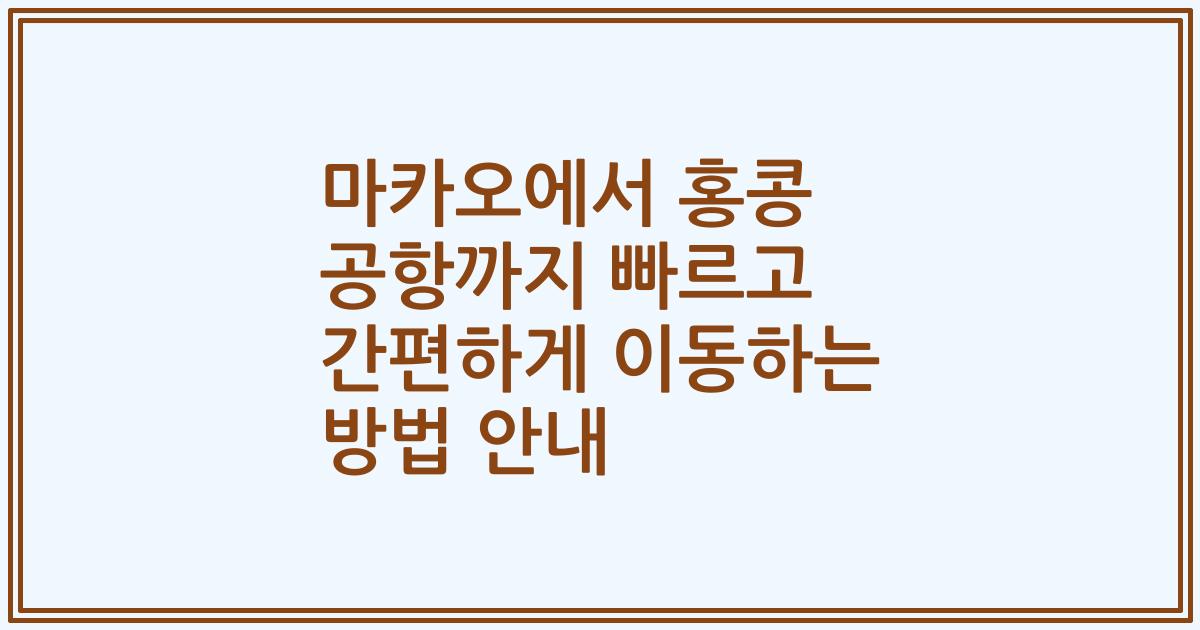 마카오에서 홍콩 공항까지 빠르고 간편하게 이동하는 방법 안내
