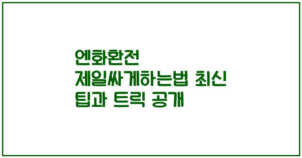 엔화환전 제일싸게하는법 최신 팁과 트릭 공개