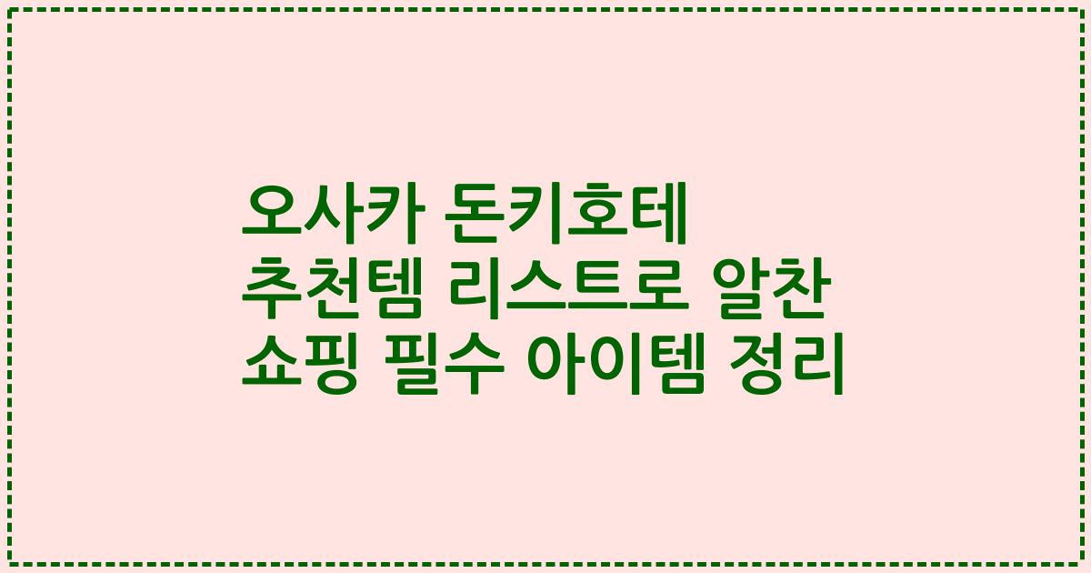오사카 돈키호테 추천템 리스트로 알찬 쇼핑 필수 아이템 정리