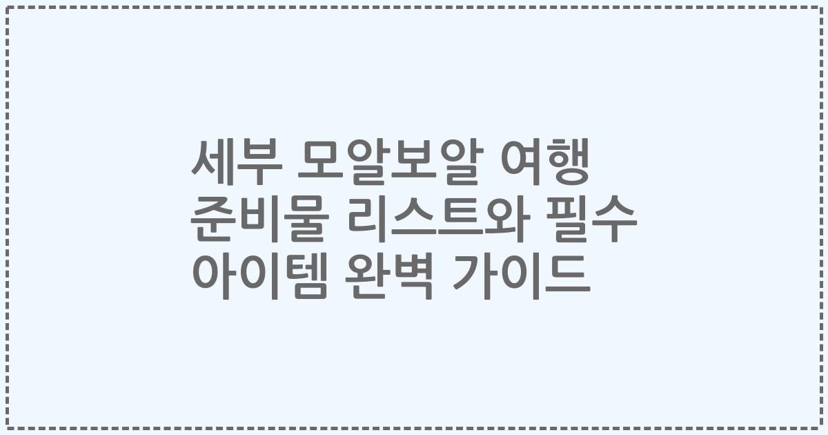 세부 모알보알 여행 준비물 리스트와 필수 아이템 완벽 가이드