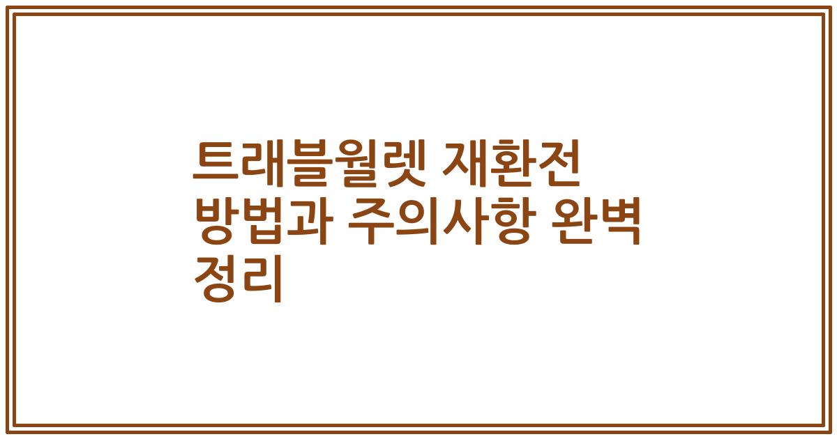 트래블월렛 재환전 방법과 주의사항 완벽 정리