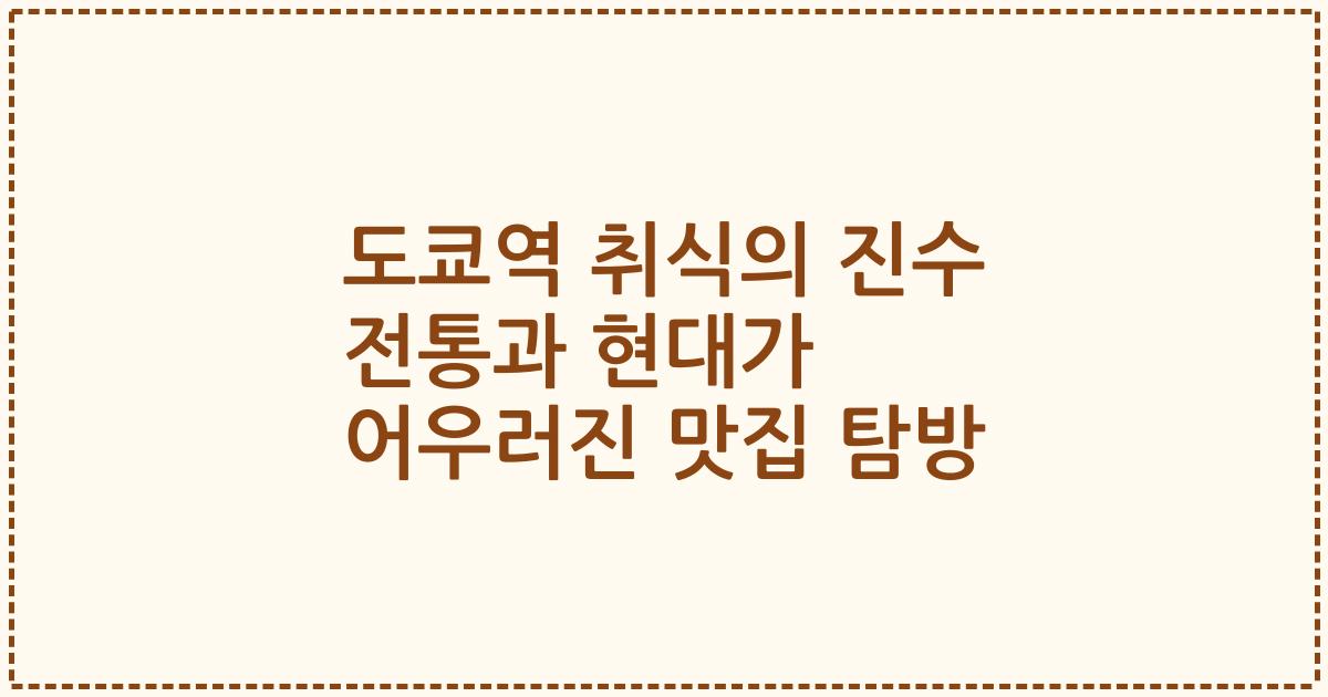 도쿄역 취식의 진수 전통과 현대가 어우러진 맛집 탐방