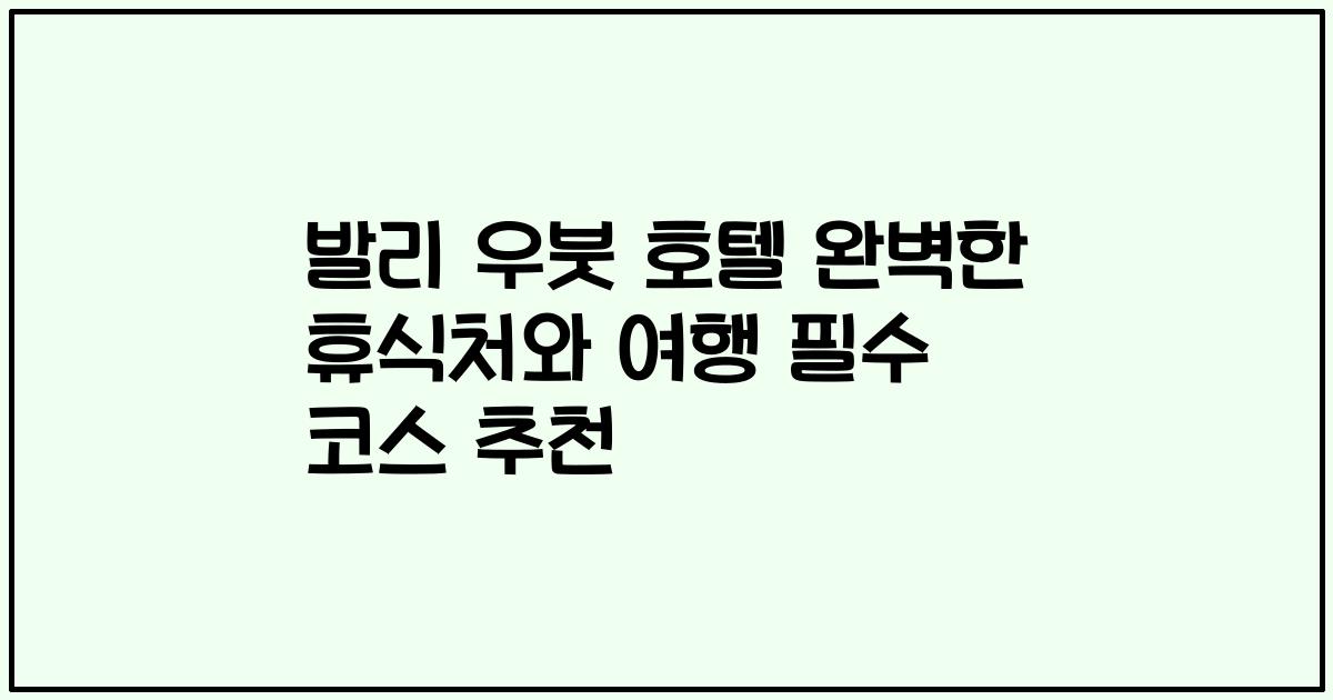발리 우붓 호텔 완벽한 휴식처와 여행 필수 코스 추천